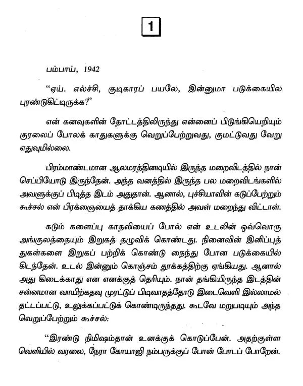Oru Pinanthookkyin Varalaatru Kurippugal in Tamil (Novel) - Retail Maharaj
