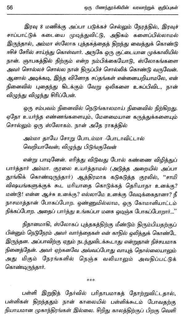 Oru Pinanthookkyin Varalaatru Kurippugal in Tamil (Novel) - Retail Maharaj