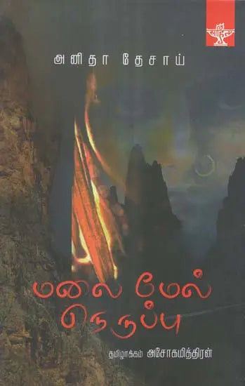 Malai Mel Neruppu (Tamil Novel) - Retail Maharaj