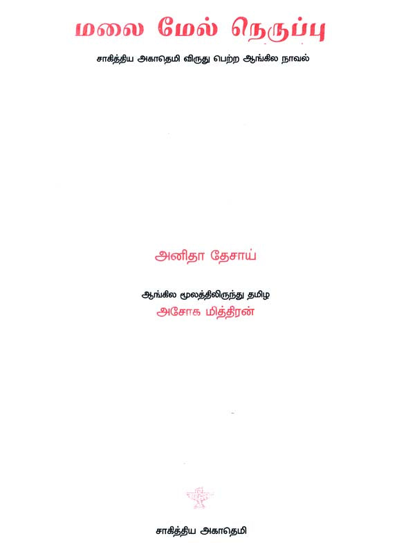 Malai Mel Neruppu (Tamil Novel) - Retail Maharaj
