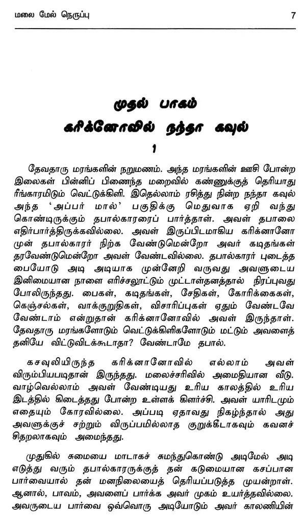 Malai Mel Neruppu (Tamil Novel) - Retail Maharaj