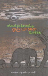 Engal Thaathaavukku Oru Yaanai Irundhadhu (Tamil Novel) - Retail Maharaj