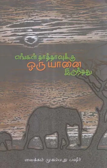Engal Thaathaavukku Oru Yaanai Irundhadhu (Tamil Novel) - Retail Maharaj