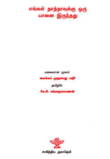 Engal Thaathaavukku Oru Yaanai Irundhadhu (Tamil Novel) - Retail Maharaj