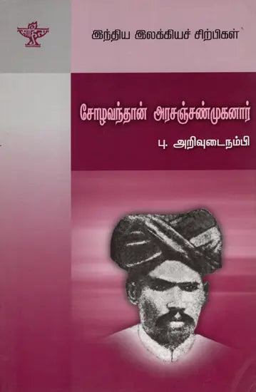 Chozhavandan Arasanchshanmuganar- A Monograph in Tamil - Retail Maharaj