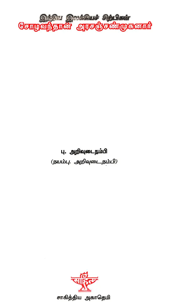 Chozhavandan Arasanchshanmuganar- A Monograph in Tamil - Retail Maharaj