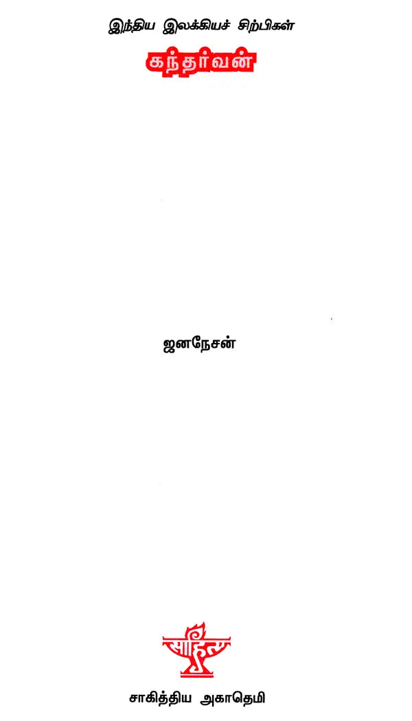 Gandharvan- A Monograph in Tamil - Retail Maharaj