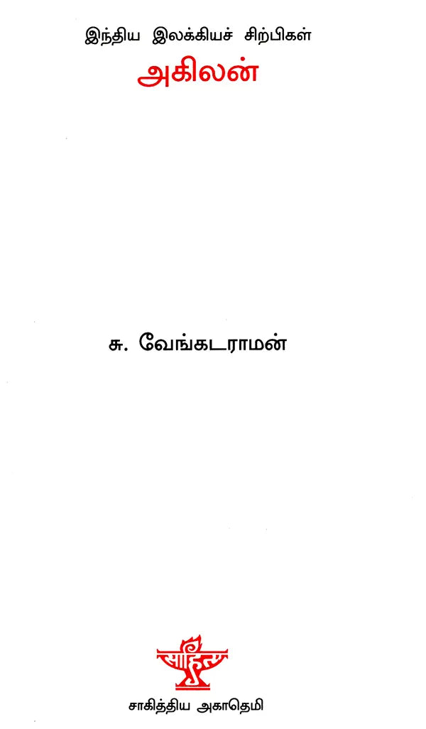 Akilan- A Monograph in Tamil - Retail Maharaj