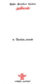 Akilan- A Monograph in Tamil - Retail Maharaj