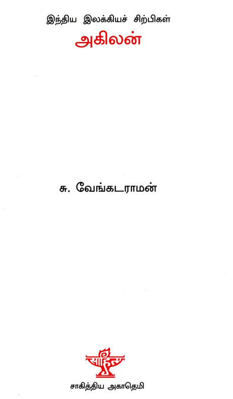 Akilan- A Monograph in Tamil - Retail Maharaj