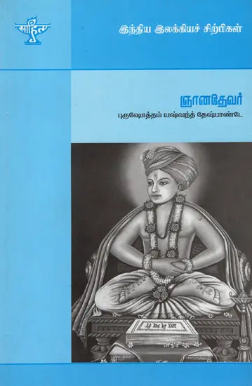 Jnanadevar- A Monograph in Tamil - Retail Maharaj