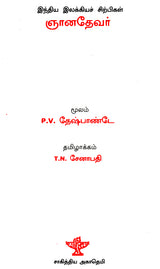 Jnanadevar- A Monograph in Tamil - Retail Maharaj