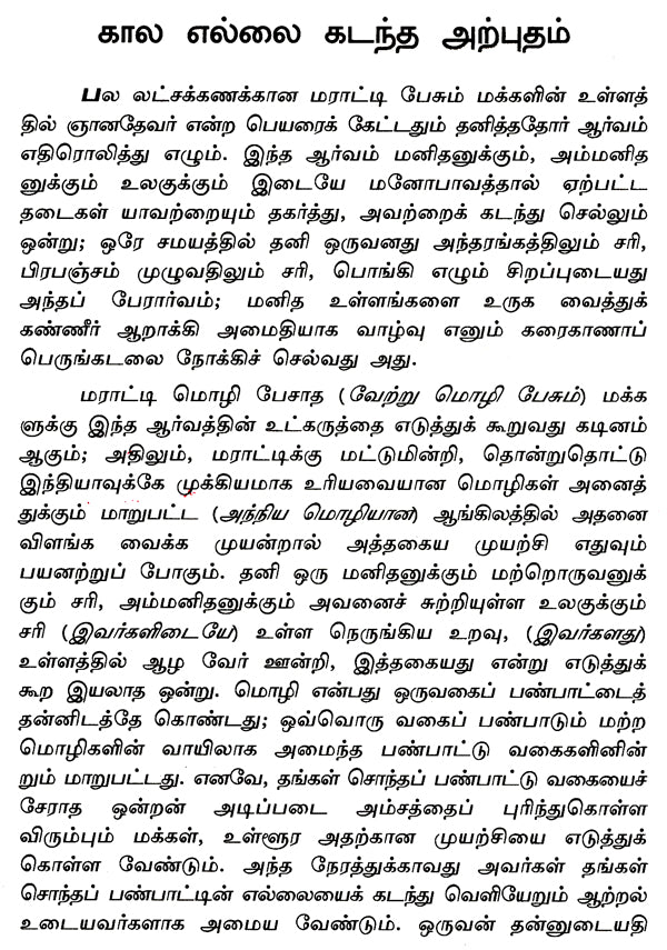 Jnanadevar- A Monograph in Tamil - Retail Maharaj