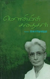 Mouniyin Kathaigal- Anthology of Mouni's Short Stories (Tamil) - Retail Maharaj