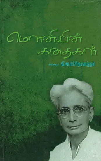 Mouniyin Kathaigal- Anthology of Mouni's Short Stories (Tamil) - Retail Maharaj