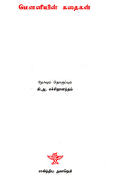 Mouniyin Kathaigal- Anthology of Mouni's Short Stories (Tamil) - Retail Maharaj