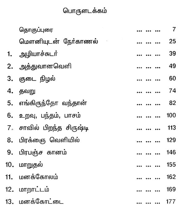 Mouniyin Kathaigal- Anthology of Mouni's Short Stories (Tamil) - Retail Maharaj