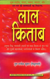 लाल किताब: Lal Kitab (Experiencd, Proven Remedies and Great Secrets of Lal Kitab) - Retail Maharaj