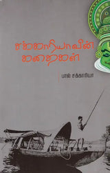 Paul Zachariavin Malayala Chirukathaikal (Tamil) - Retail Maharaj