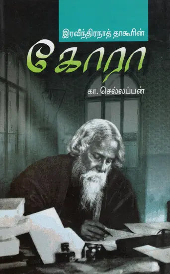 Gora (Tamil Novel) - Retail Maharaj
