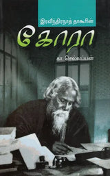 Gora (Tamil Novel) - Retail Maharaj
