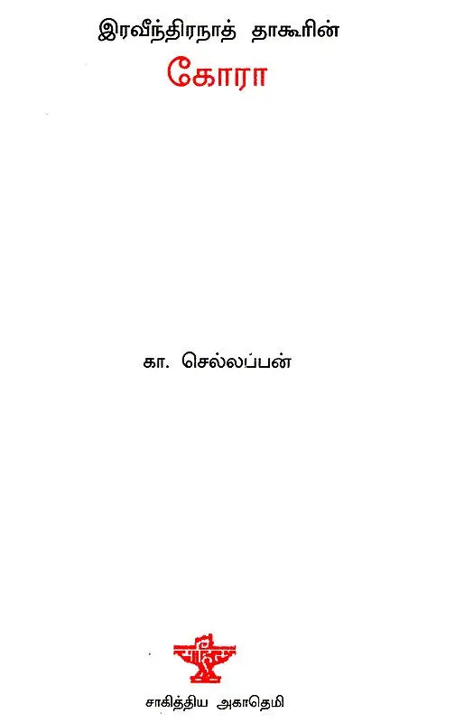 Gora (Tamil Novel) - Retail Maharaj