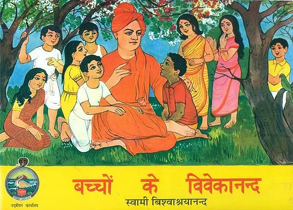 बच्चों के विवेकानन्द: Children's Vivekananda
