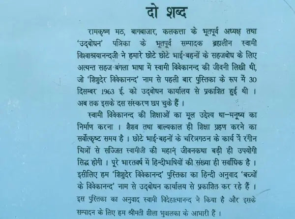 बच्चों के विवेकानन्द: Children's Vivekananda