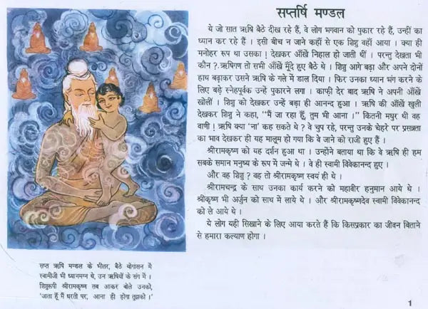बच्चों के विवेकानन्द: Children's Vivekananda