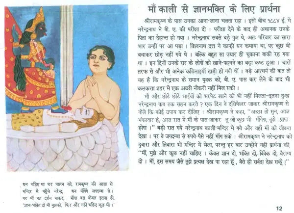 बच्चों के विवेकानन्द: Children's Vivekananda