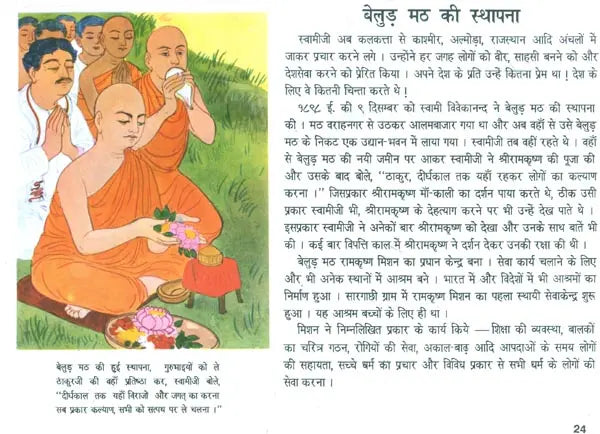 बच्चों के विवेकानन्द: Children's Vivekananda