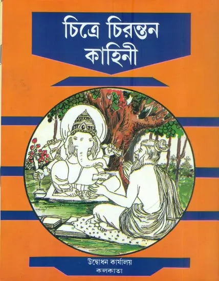 চিত্র চিরন্তন কাহিনী: Chitra Chirantan Kahani (Bengali) 