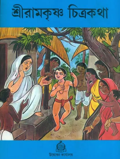 শ্রীরামকৃষ্ণ চিত্রকথা: Shri Ramakrishna Chitrakatha (Bengali) 