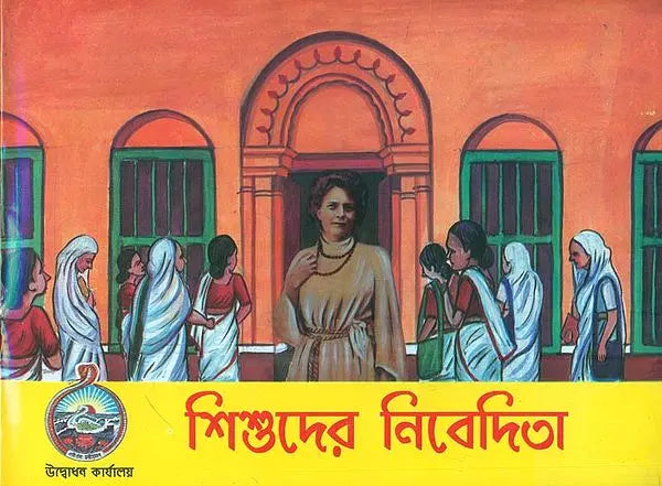 শিশুদের নিবেদিতা: Shishuder Nivedita (Bengali) 