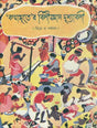 কথামৃতের বিলীয়মান দৃশ্যাবলী: Kathamriter Bileoman Drishabali (Bengali) 