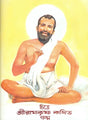 চিত্র শ্রীরামকৃষ্ণ কথিত গল্প: Chitra Shriramakrishna Kathit Galpa (Bengali) 