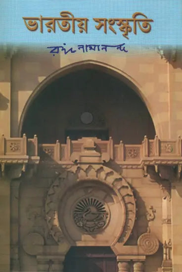 ভারতীয় সংস্কৃতি : Bharatiya Sanskriti (Bengali) 