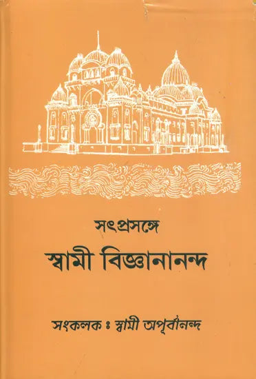 সৎপ্রসঙ্গ স্বামী বিজ্ঞানানন্দ: Satprasanga Swami Vijnanananda (Bengali) 