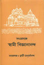 সৎপ্রসঙ্গ স্বামী বিজ্ঞানানন্দ: Satprasanga Swami Vijnanananda (Bengali) 