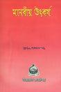 মানবীয় উৎকর্ষ : Manviya Utkarsha (Bengali) 