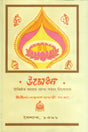 শ্রী শ্রীমা শতবর্ষা জয়ন্তী সংখ্যা : Shri Shrima Shatavarsa Jayanti Sankhya (Bengali) 