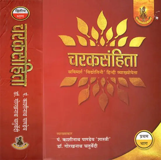 चरकसंहिता- Caraka Samhita (Set Of 2 Volumes) - Retail Maharaj