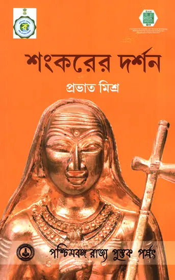 Shankarer Darshan: The Philosophy of Shankara
