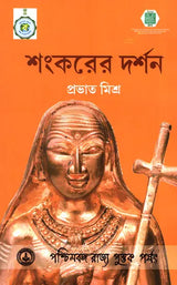 Shankarer Darshan: The Philosophy of Shankara