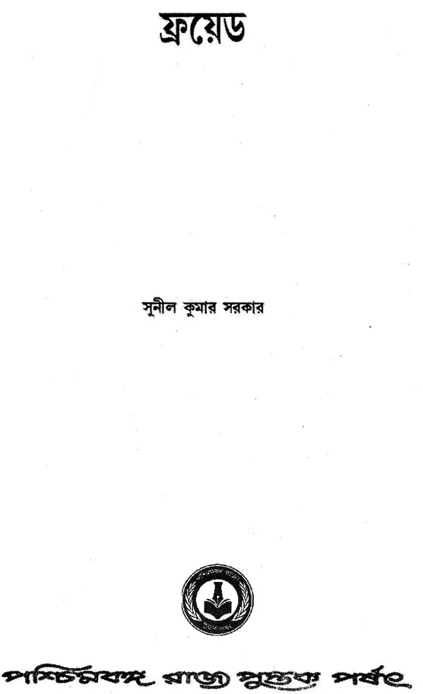 Freud (Bengali)