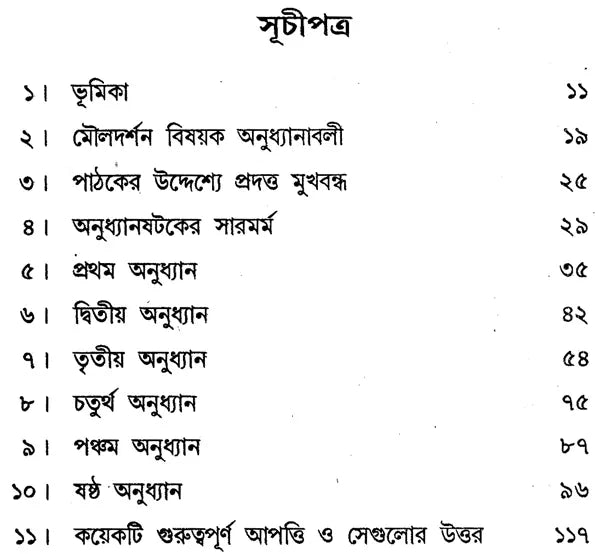 Dekarter Meditesans: Rene Descartes, Meditations on First Philosophy (Bengali)
