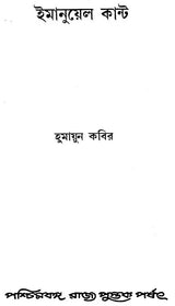 Immanuel Kant (Bengali)