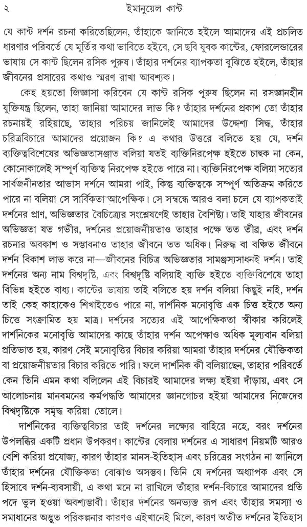 Immanuel Kant (Bengali)