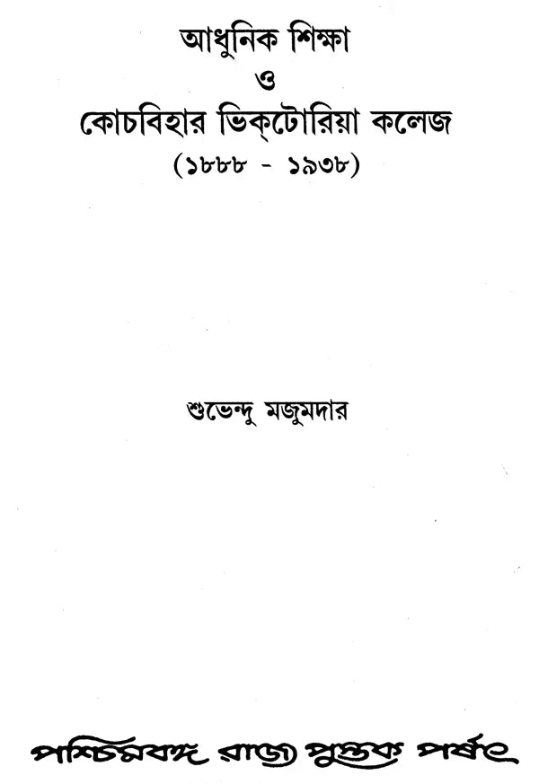 Modern Education and Cochbihar Victoria College (1888-1938) - Bengali