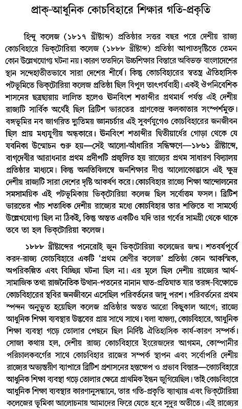 Modern Education and Cochbihar Victoria College (1888-1938) - Bengali